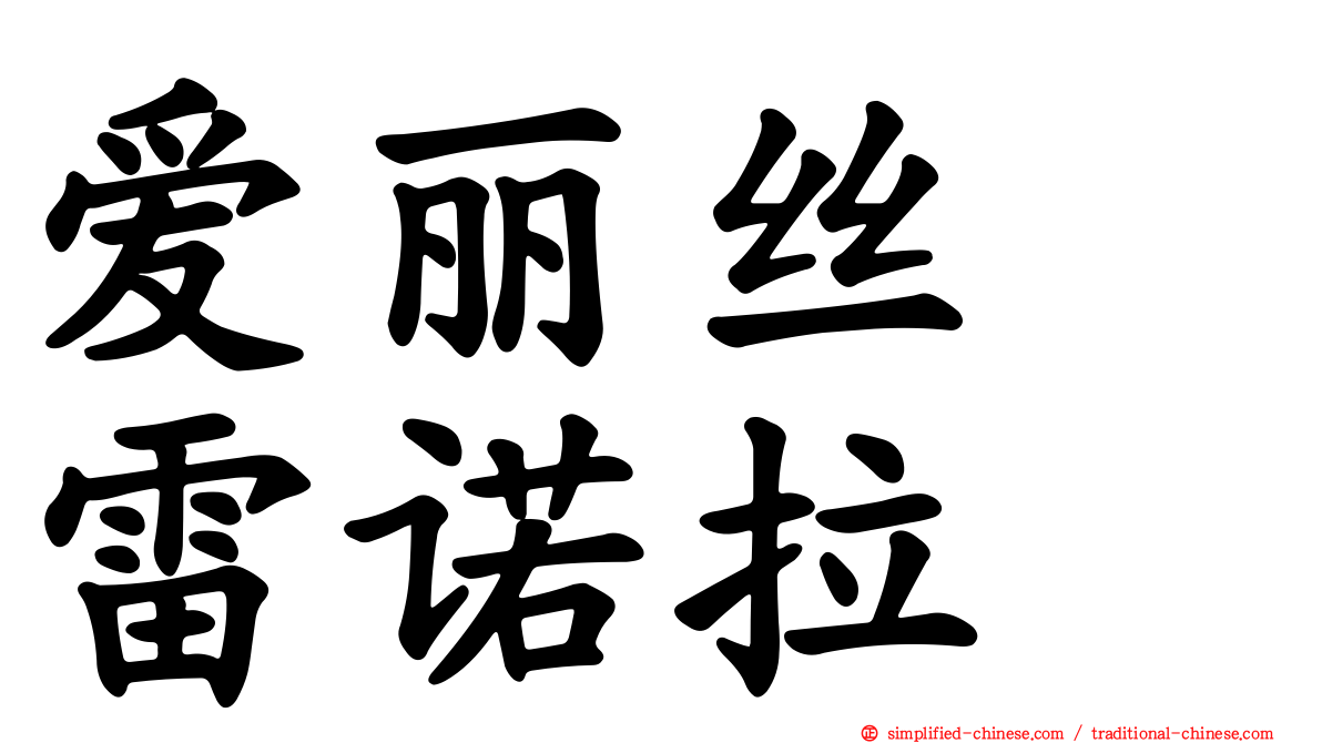 爱丽丝　雷诺拉